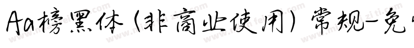 Aa榜黑体 (非商业使用) 常规字体转换